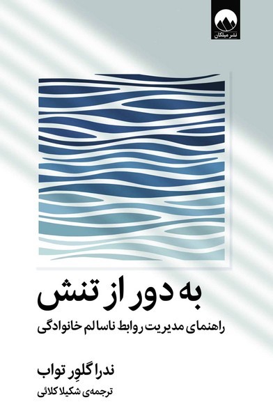 به دور از تنش: راهنمای مدیریت روابط ناسالم خانوادگی 