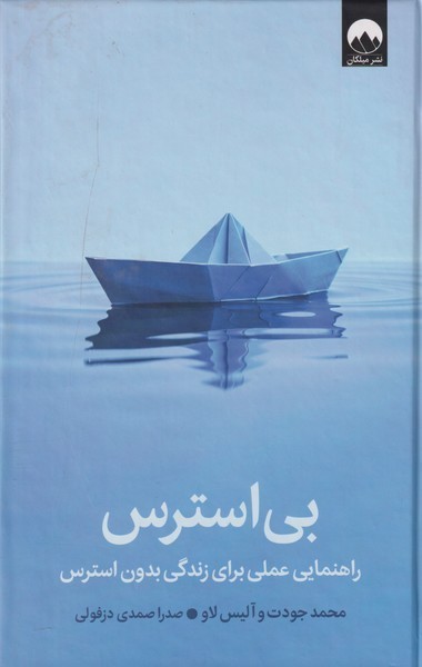 بی استرس