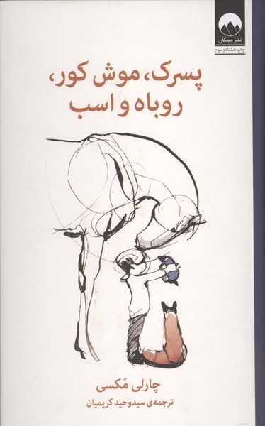 پسرک، موش‌کور، روباه و اسب
