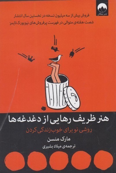 هنر ظریف رهایی از دغدغه‌ها: روشی نو برای خوب زندگی کردن