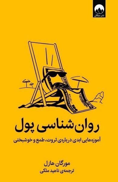 روان‌شناسی پول: آموزه‌هایی ابدی درباره ثروت، طمع و خوشبختی
