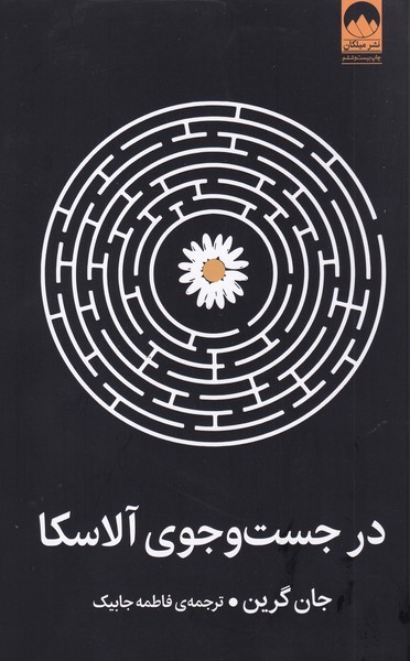 در جست و جوی آلاسکا