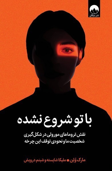 با تو شروع نشده: نقش تروماهای موروثی در شکل‌گیری شخصیت ما و نحوه‌ی توقف این چرخه