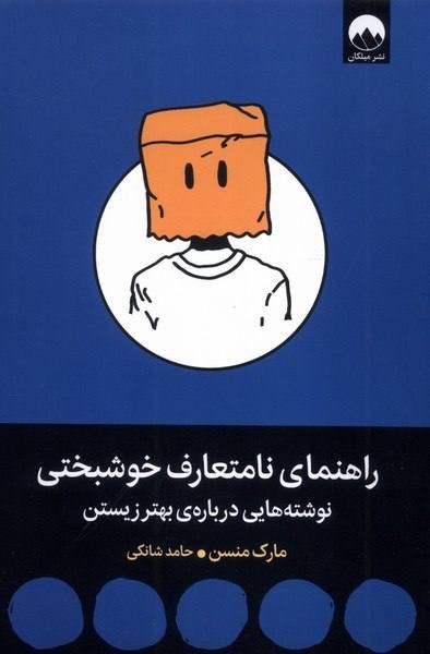راهنمای نامتعارف خوشبختی