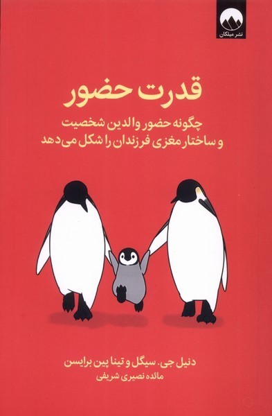 قدرت حضور؛ چگونه حضور والدین شخصیت و ساختار مغزی فرزندان را شکل می دهد