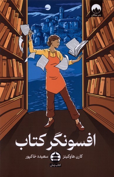 افسونگر کتاب