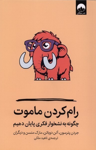 رام کردن ماموت؛ چگونه به نشخوار فکری پایان دهیم