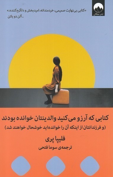 کتابی که آرزو می‌کنید والدینتان خوانده بودند( و فرزندانتان از اینکه آن را خوانده‌اید خوشحال خواهند شد )