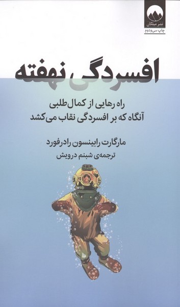 افسردگی نهفته: راه رهایی از کمال‌طلبی آنگاه که بر افسردگی نقاب می‌کشد