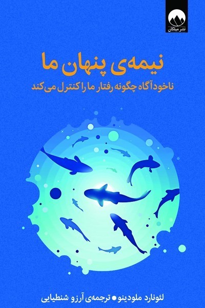 نیمه‌ی پنهان ما: ناخودآگاه چگونه رفتار ما را کنترل می‌کند