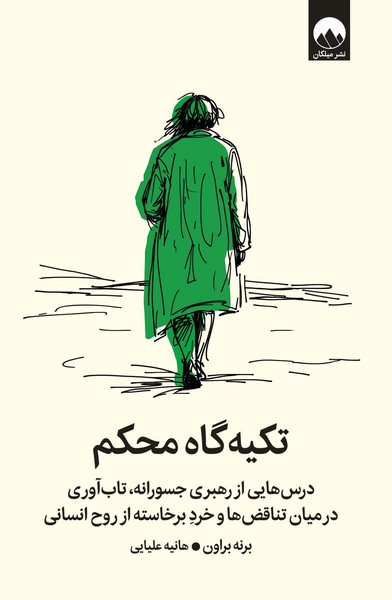 تکیه گاه محکم؛ درس هایی از رهبری جسورانه، تاب آوری در میان تناقض ها و خرد برخاسته از روح انسانی