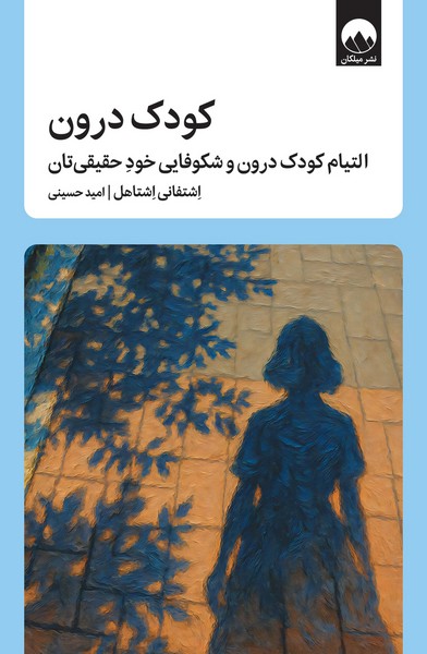 کودک درون؛ التیام کودک درون و شکوفایی خود حقیقی تان