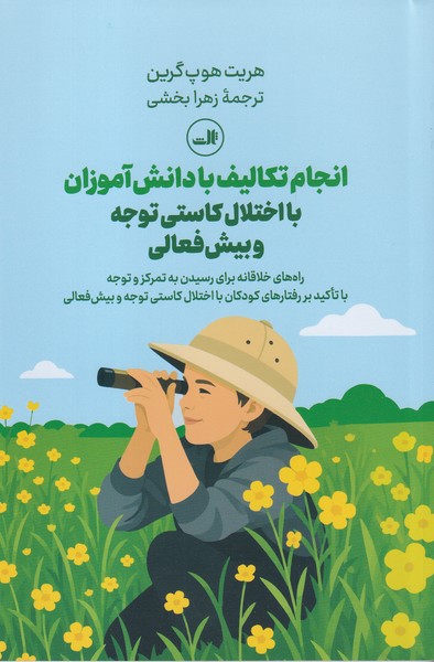 انجام تکالیف با دانش آموزان با اختلال کاستی توجه و بیش فعالی