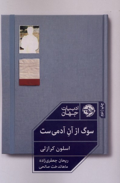 سوگ از آن آدمی ست