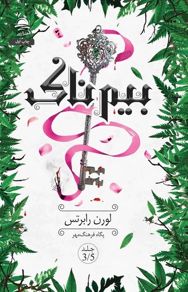 بیم ناک