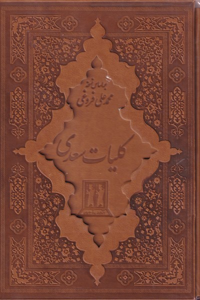 کلیات سعدی جلد چرم