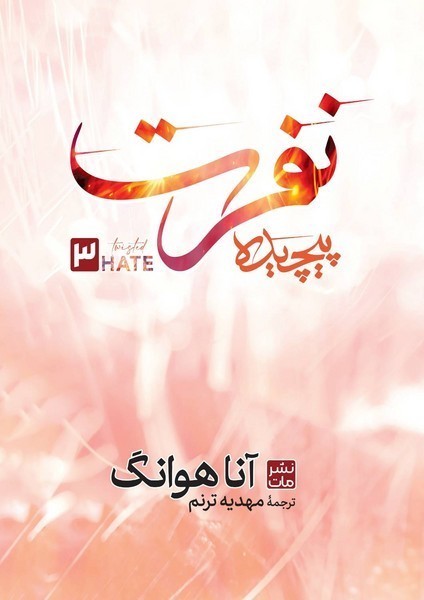 نفرت پیچیده (شومیز)