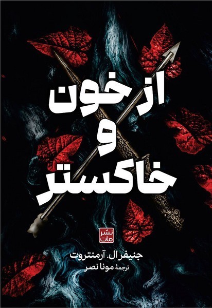 از خون و خاکستر (جلد سخت)