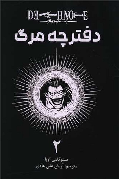 مانگا فارسی دفترچه مرگ 2-(کومینو)