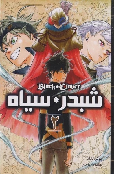 مانگا فارسی شبدر سیاه 2 (کومینو)