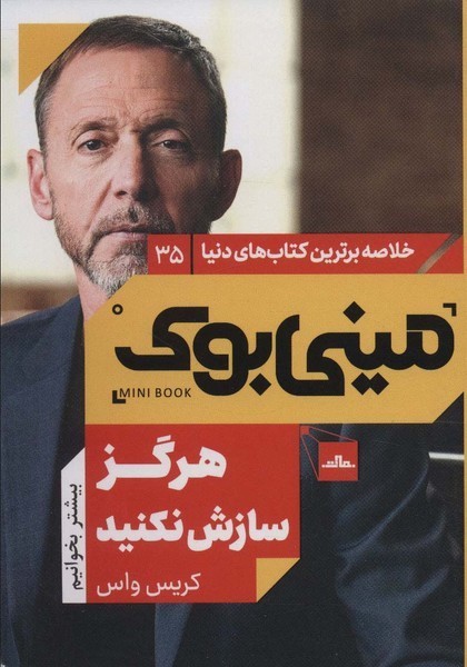 مینی بوک 35 - هرگز سازش نکنید