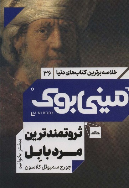 مینی بوک 36 - ثروتمندترین مرد بابل