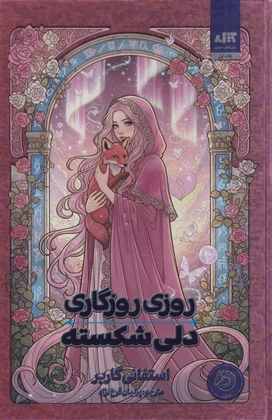 روزی روزگاری دلی شکسته