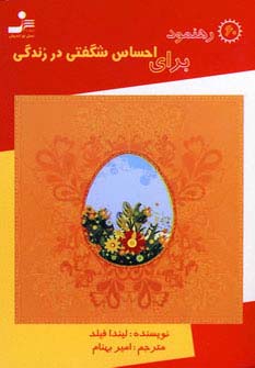 60 رهنمود برای احساس شگفتی در زندگی (جیبی)