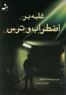 غلبه بر اضطراب و ترس (جیبی)