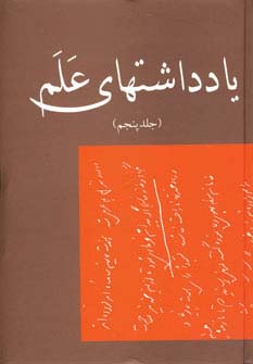 یادداشتهای علم (جلد 5)