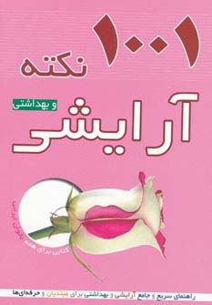 1001 نکته آرایشی و بهداشتی 