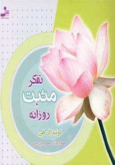 تفکر مثبت روزانه (خشتی)