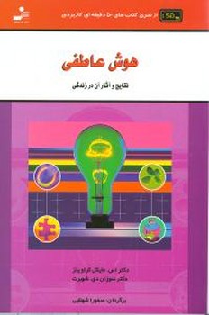 هوش عاطفی 
