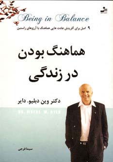 هماهنگ بودن در زندگی 