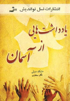 یادداشت‌هایی از آسمان 