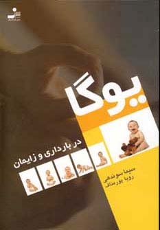 یوگا در بارداری و زایمان 