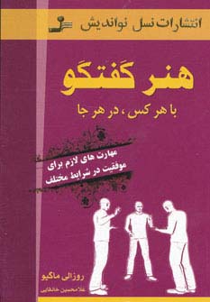 هنر گفتگو با هرکس در هرجا 