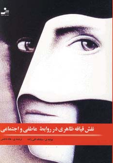 نقش قیافه ظاهری در روابط اجتماعی 