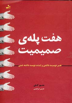 هفت پله‌ی صمیمیت 