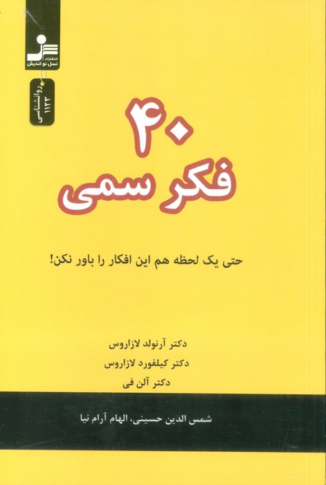40 فکر سمی 