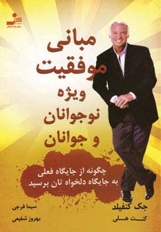 مبانی موفقیت ویژه نوجوانان و جوانان 