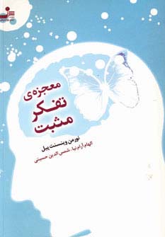 معجزه تفکر مثبت 