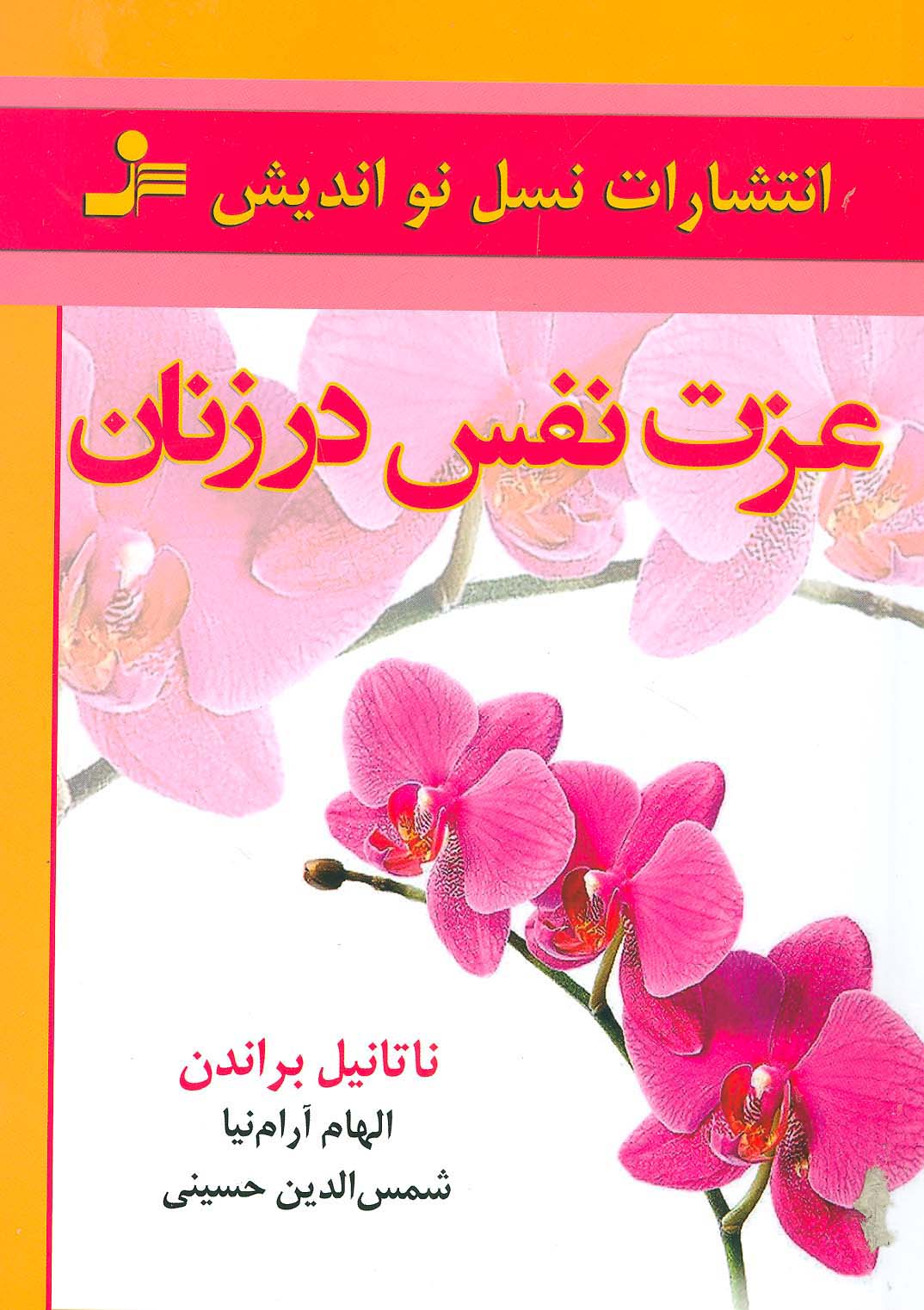 عزت نفس در زنان 