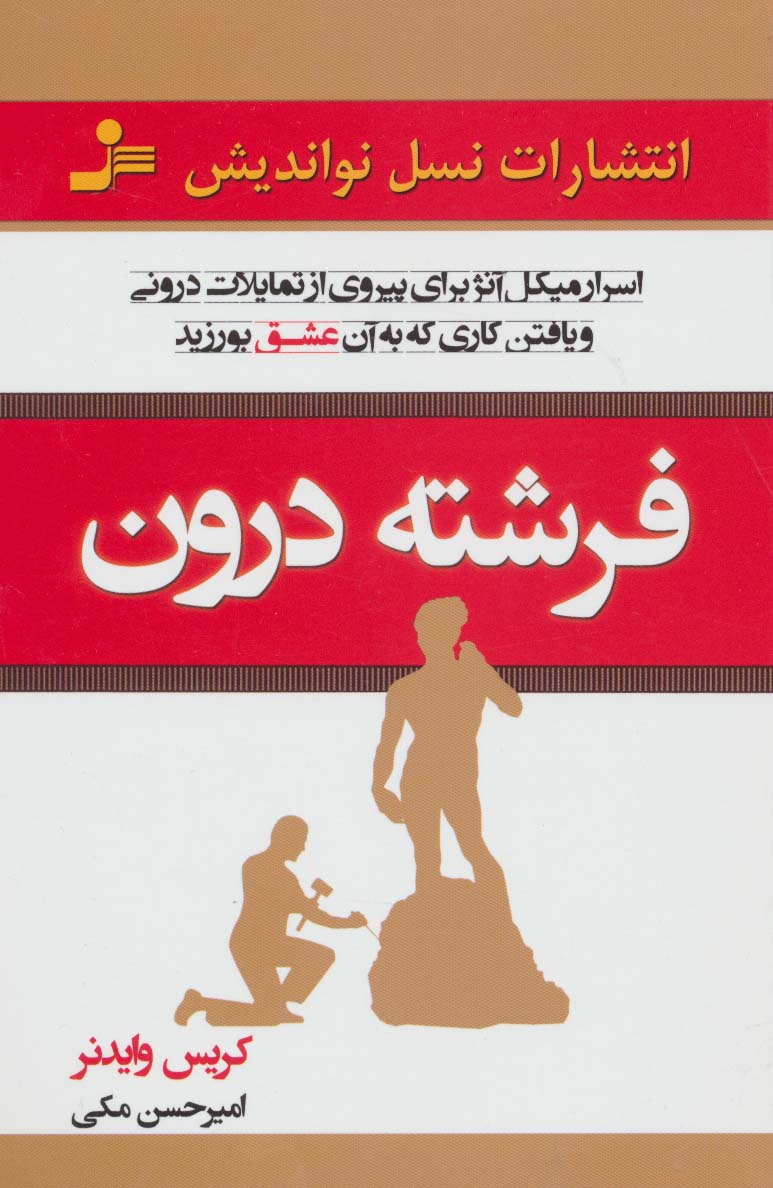 فرشته درون 