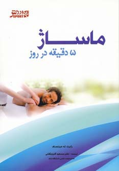 ماساژ 5 دقیقه در روز 