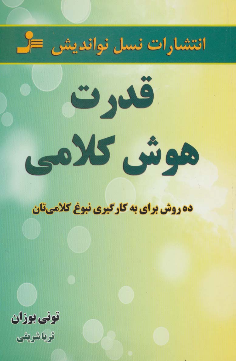 قدرت هوش کلامی 