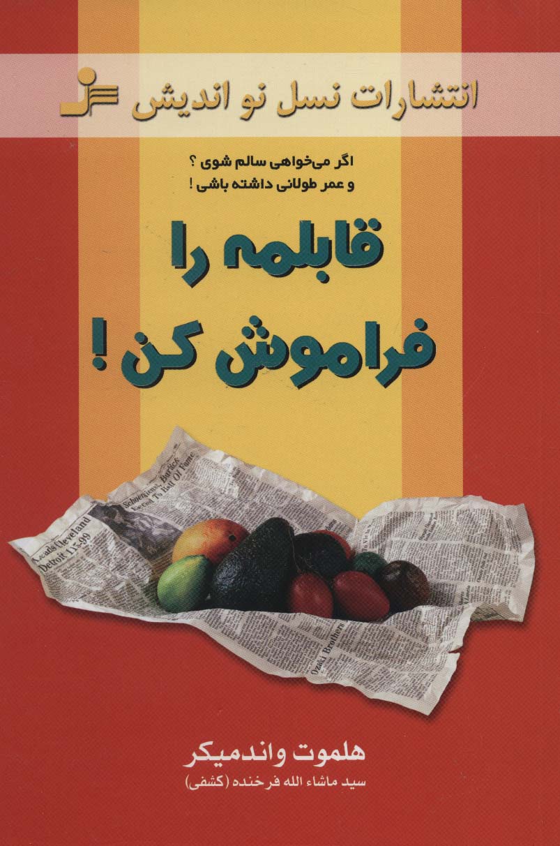 اگر می خواهی سالم سوی قابلمه را فراموش کن (1)