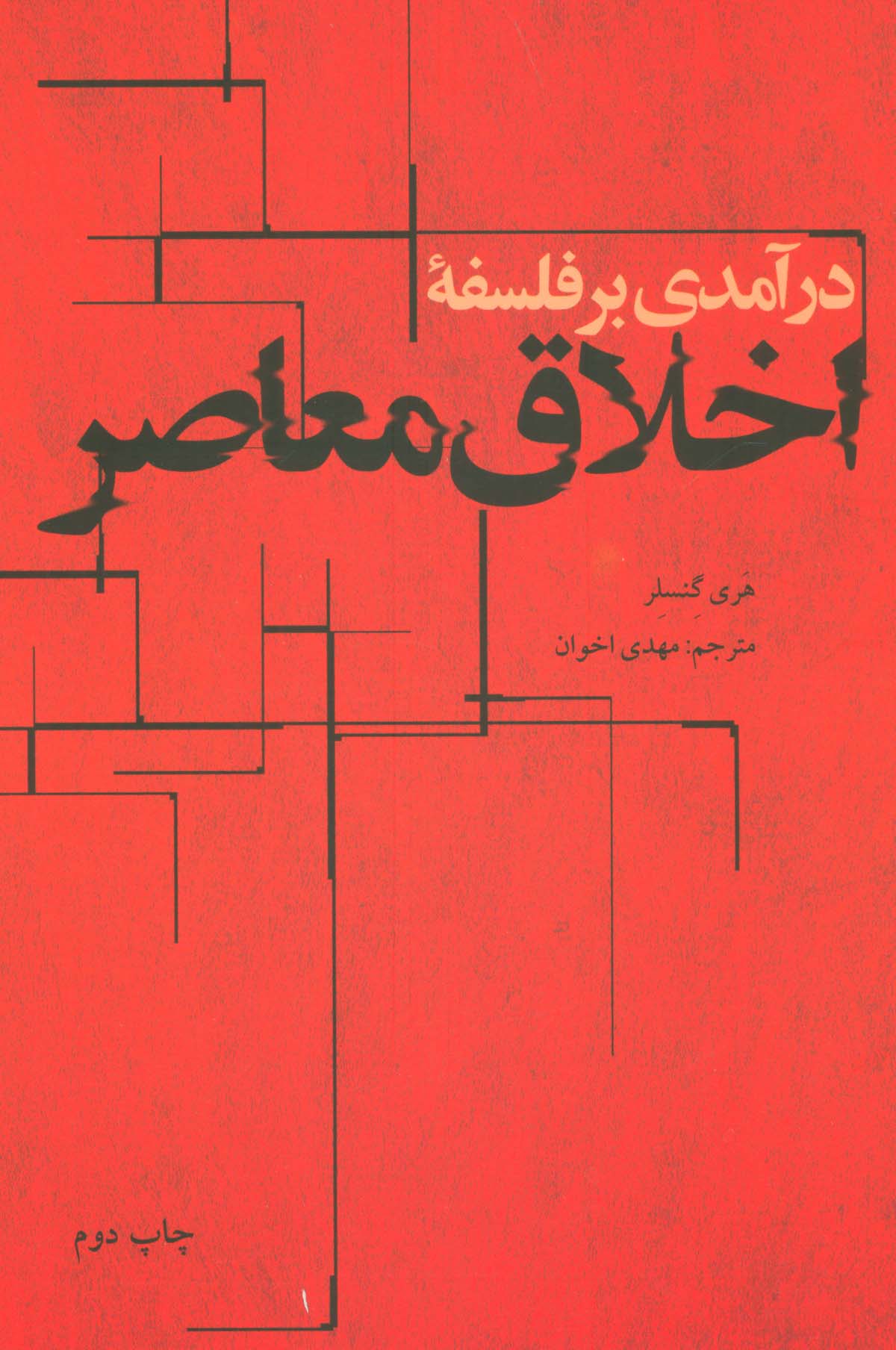 درآمدی بر فلسفه اخلاق معاصر 