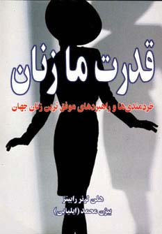 قدرت ما زنان 