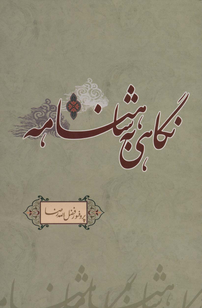 نگاهی به شاهنامه 